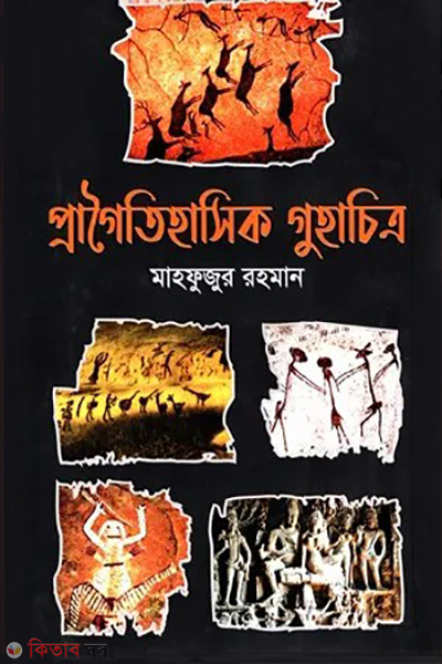 pragoitihasik guhachitro (প্রাগৈতিহাসিক গুহাচিত্র)