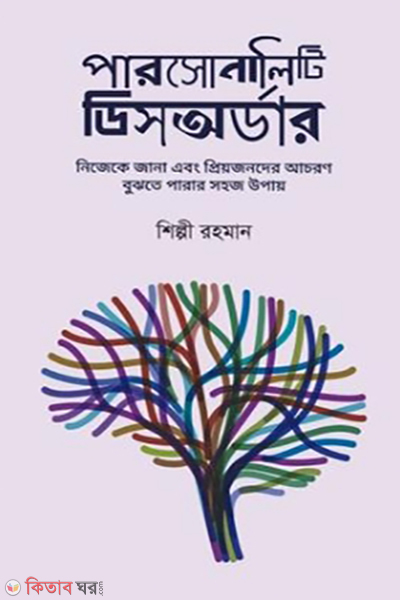 personality disorder (পারসোনালিটি ডিসঅর্ডার)