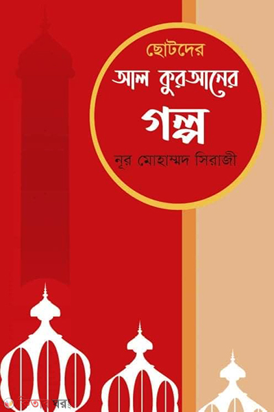chotoder al quraner golpo (ছোটদের আল কুরআনের গল্প)