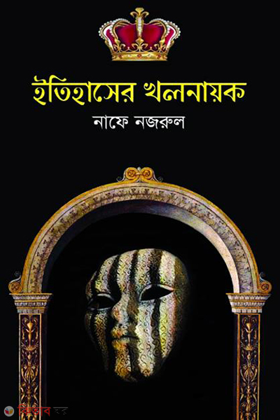 itihaser kholnayok (ইতিহাসের খলনায়ক)