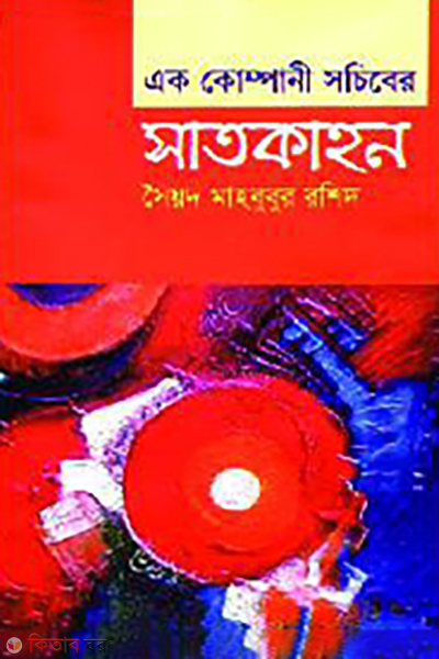 ak compani sociber satkahon (এক কোম্পানী সচিবের সাতকাহন)