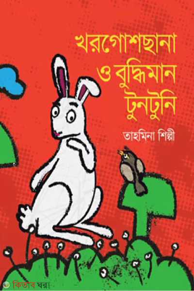 khorgos chana o buddhiman tuntuni (খরগোশ ছানা ও বুদ্ধিমান টুনটুনি)