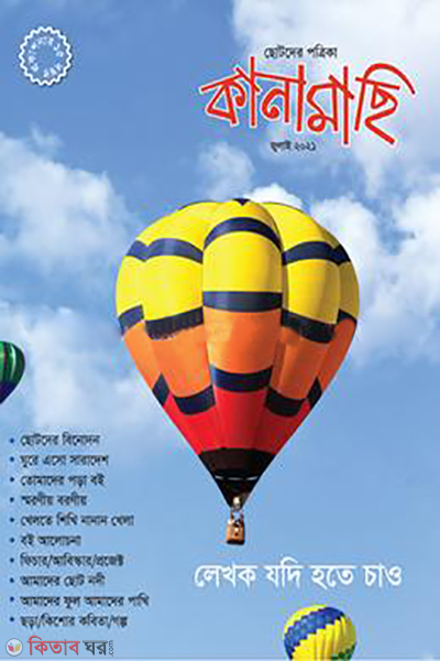 kanamachi july 2021 (কানামাছি জুলাই ২০২১)