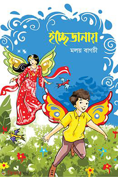 icchedanay (ইচ্ছেডানায়)