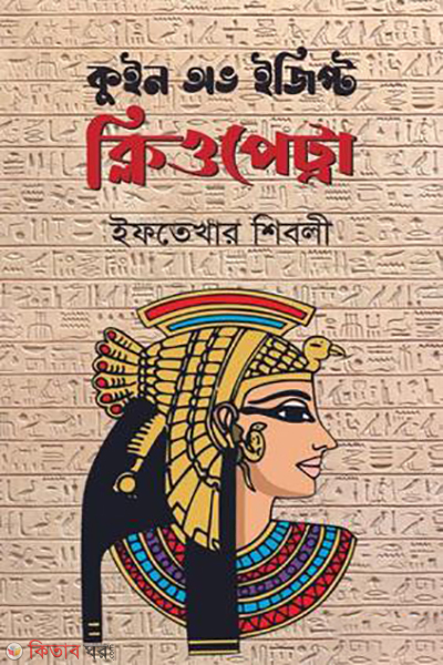 queen of egypt cleopatra (কুইন অভ ইজিপ্ট ক্লিওপেট্রা)
