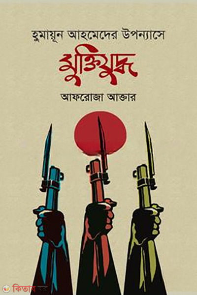humayun ahmeder uponnashe uuktijuddho (হুমায়ূন আহমেদের উপন্যাসে মুক্তিযুদ্ধ)