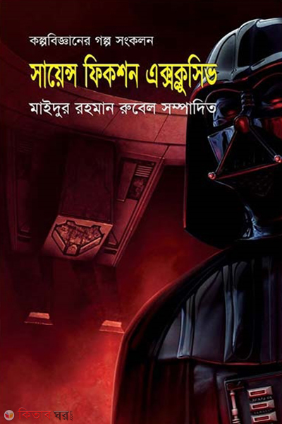 science fiction exclusive (সায়েন্স ফিকশন এক্সক্লুসিভ)