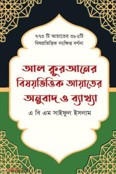 al kuraner bisaybhittik ayater onubad o bekkha (আল কুরআনের বিষয়ভিত্তিক আয়াতের অনুবাদ ও ব্যাখ্যা)