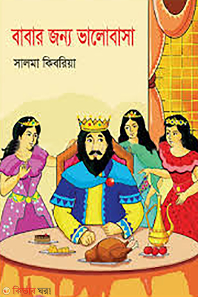 babar jonno valobasa (বাবার জন্য ভালোবাসা)