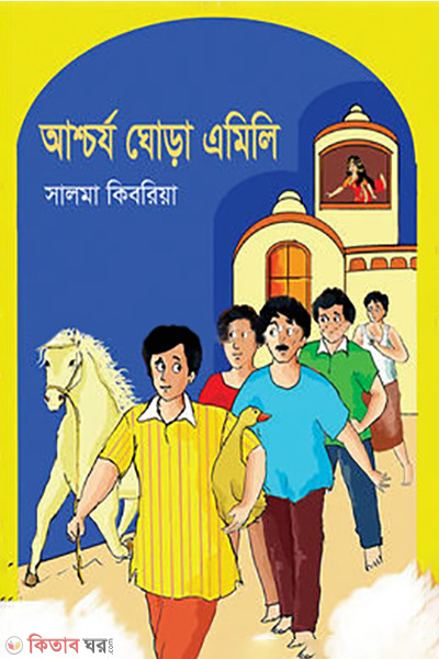 archorjo ghora amili (আশ্চর্য ঘোড়া এমিলি)