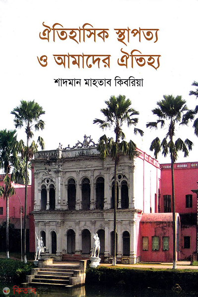 oytihasek sthapoto o amader oitijho (ঐতিহাসিক স্থাপত্য ও আমাদের ঐতিহ্য)