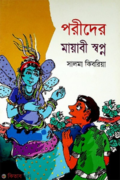 porider mayabi sopno (পরীদের মায়াবী স্বপ্ন)
