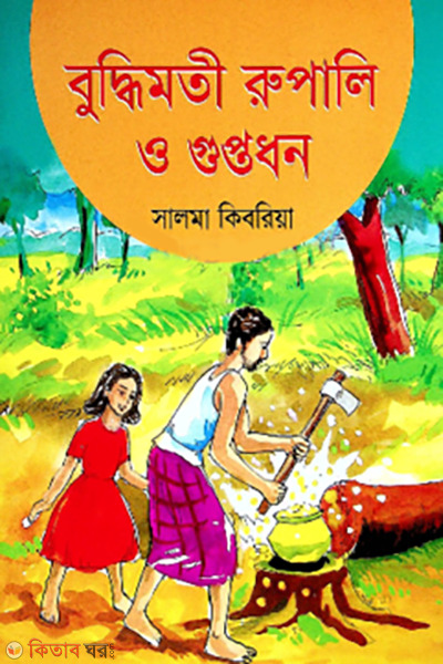 buddhimoti rupali o goptodhon (বুদ্ধিমতী রুপালি ও গুপ্তধন)