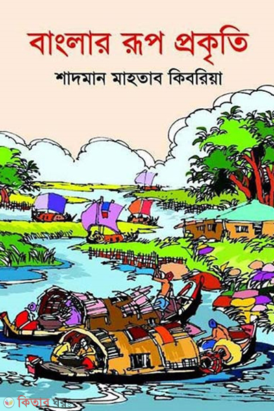 banglar rup prokriti (বাংলার রূপ প্রকৃতি)