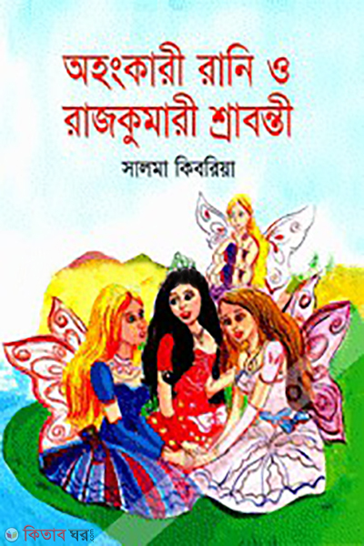 hongkari rani o rajkumari shrabonti (অহংকারী রানি ও রাজকুমারী শ্রাবন্তী)