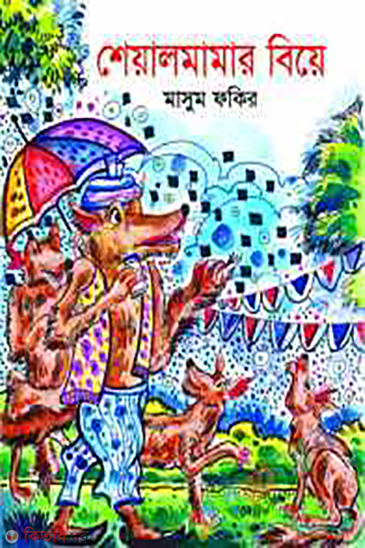 shiyalmamar biye (শিয়ালমামার বিয়ে)