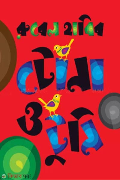 tona o tuni (টোনা ও টুনি)