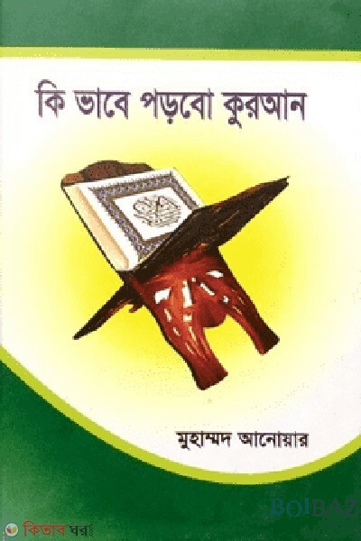 ki vabe porbo quran (কি ভাবে পড়বো কুরআন)