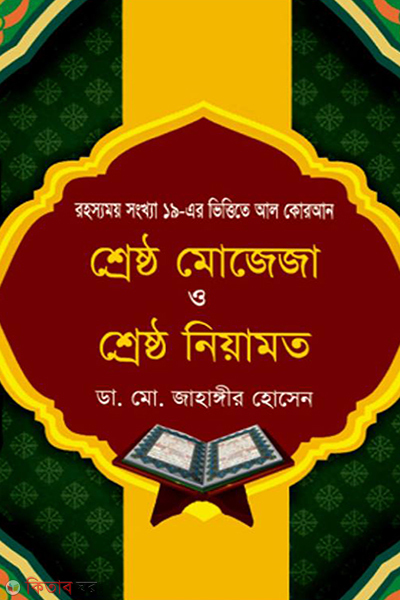 shreshtho mojeja o shreshtho niyamot (শ্রেষ্ঠ মোজেজা ও শ্রেষ্ঠ নিয়ামত)