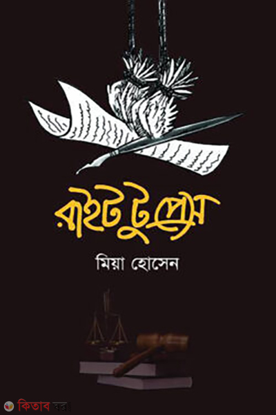 right tu press (রাইট টু প্রেস)