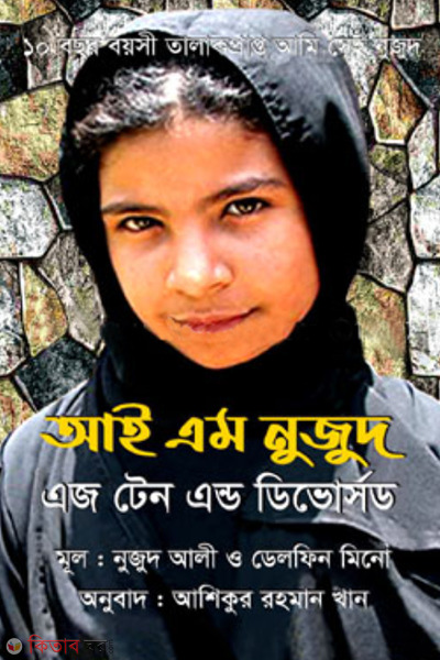 i am nujood age 10 and divorced (আই এম নুজুদ এজ টেন এন্ড ডিভোর্সড)