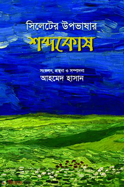 sylheter ancholik bhashar obhidhan (সিলেটের উপভাষার শব্দকোষ)