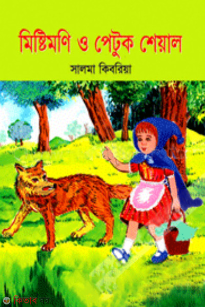 mishtimoni o petuk sheyal (মিষ্টিমণি ও পেটুক শেয়াল)