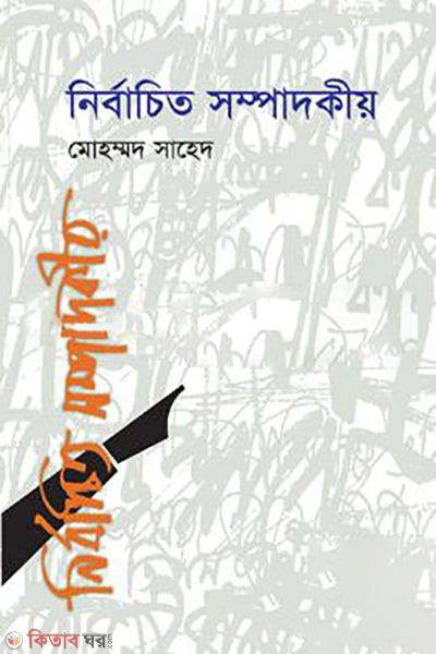nirbachito sompadikiyo (নির্বাচিত সম্পাদকীয়)
