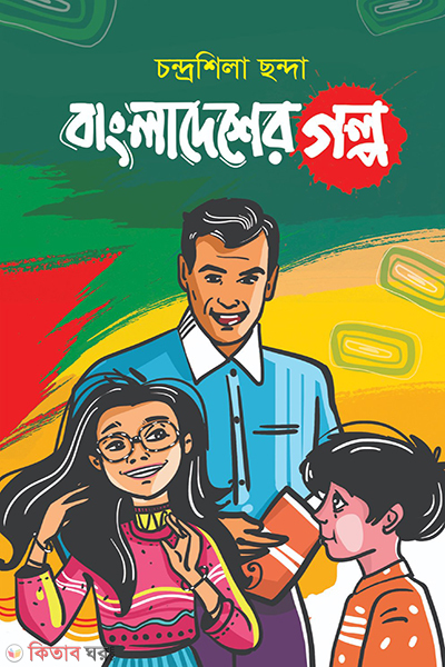 bangladesher golpo (বাংলাদেশের গল্প)