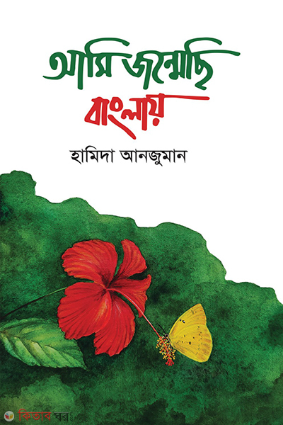 jonmechi a banglay (আমি জন্মেছি বাংলায়)