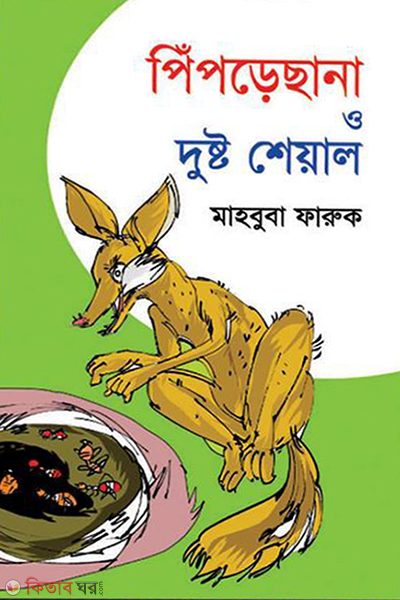 piprechana o dusto sheyal (পিঁপড়েছানা ও দুষ্ট শেয়াল)