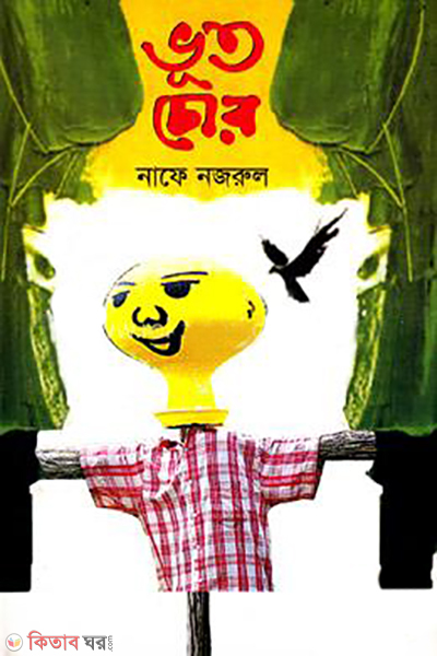 vhut-chor (ভূত চোর)