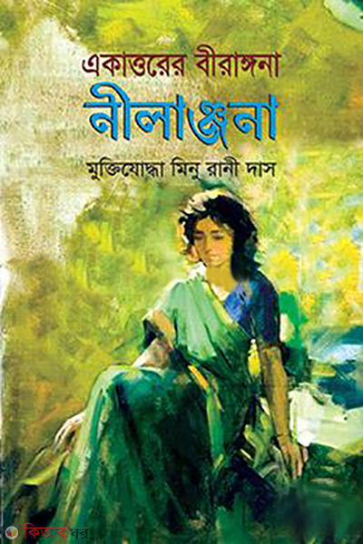 ekattorer birangona nilanjona (একাত্তরের বীরাঙ্গনা নীলাঞ্জনা)