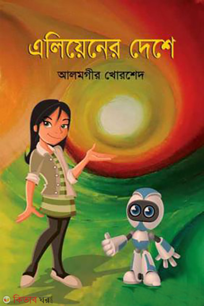 aliener deshe (এলিয়েনের দেশে)