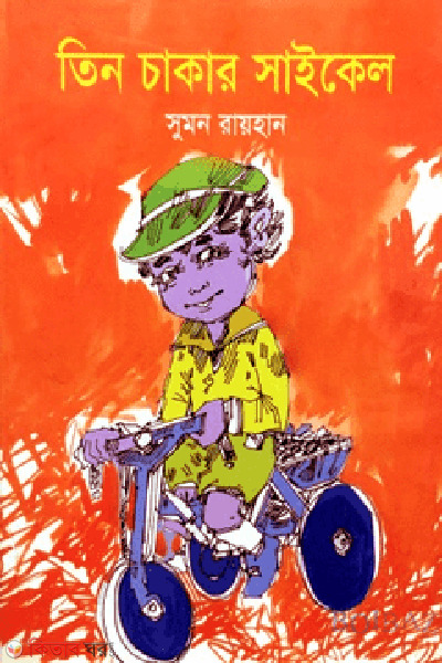 tin chakar cycle (তিন চাকার সাইকেল)