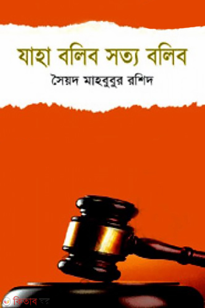 zaha bolibo sotto bolib (যাহা বলিব সত্য বলিব)