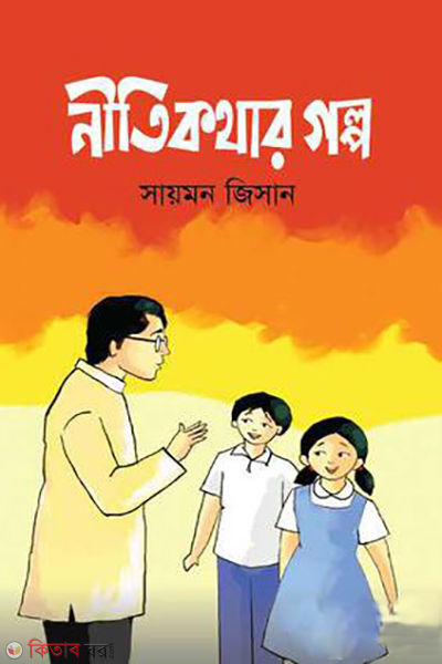 nitikothar golpo (নীতিকথার গল্প)