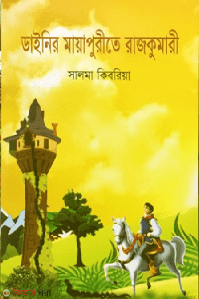 dainyer mayapurite rajkumari (ডাইনির মায়াপুরীতে রাজকুমারী)