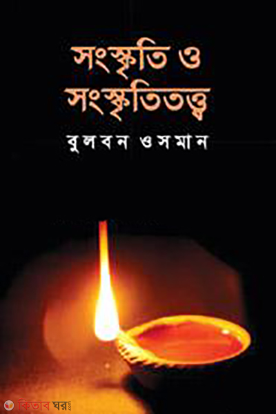 songskriti o songskrititotho (সংস্কৃতি ও সংস্কৃতিতত্ত্ব)