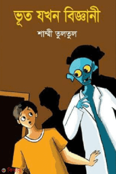 vut jokhon biggani (ভূত যখন বিজ্ঞানী)