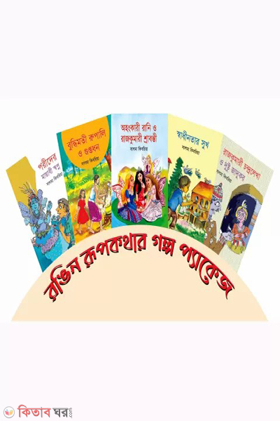 rongin chotader golpo package (রঙিন ছোটদের গল্প প্যাকেজ)