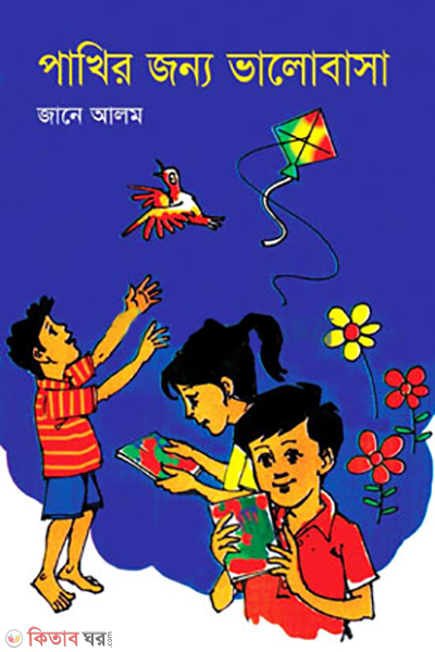 pakhir jonno valobasa (পাখির জন্য ভালোবাসা)