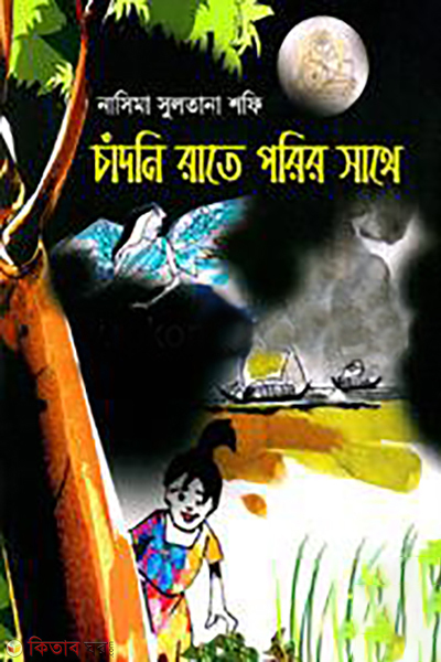 chandni rate porir sathe (চাঁদনি রাতে পরির সাথে)