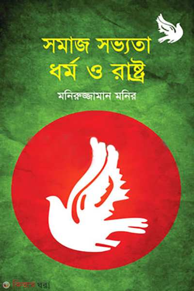 somaj sovhota dhormo o rashtro (সমাজ সভ্যতা ধর্ম ও রাষ্ট্র)