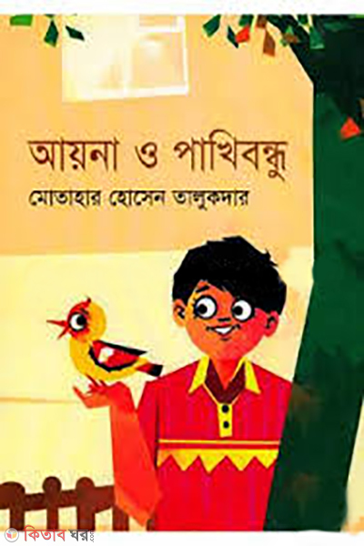 ayna o pakhi bandhu (আয়না ও পাখি বন্ধু)