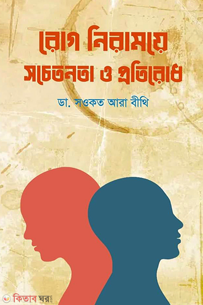 rog niramoye sochetonota o protirodh (রোগ নিরাময়ে সচেতনতা ও প্রতিরোধ)