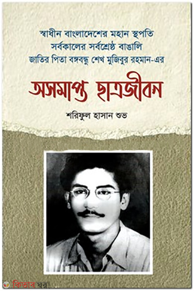 oshomapto chhatrojibon (অসমাপ্ত ছাত্রজীবন)