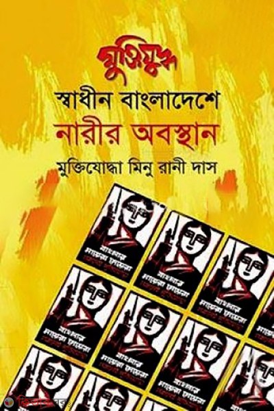 muktijuddho swadin bangladeshe narir obosthan (মুক্তিযুদ্ধ: স্বাধীন বাংলাদেশে নারীর অবস্থান)