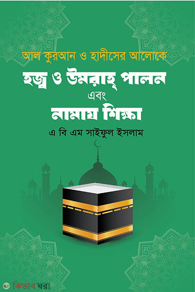 hajj o umrah palon abong namaj shikkha (হজ্ব ও উমরাহ্ পালন এবং নামায শিক্ষা)