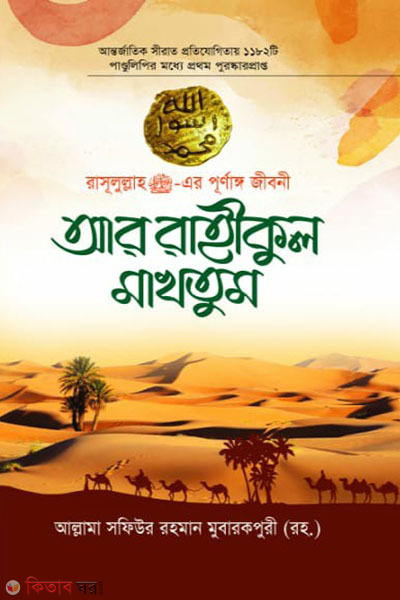 ar rahikul makhtum (আর রাহীকুল মাখতুম)